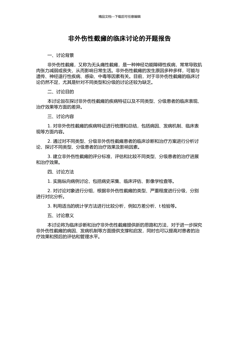 非外伤性截瘫的临床研究的开题报告_第1页