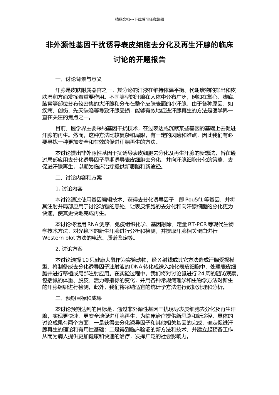 非外源性基因干扰诱导表皮细胞去分化及再生汗腺的临床研究的开题报告_第1页