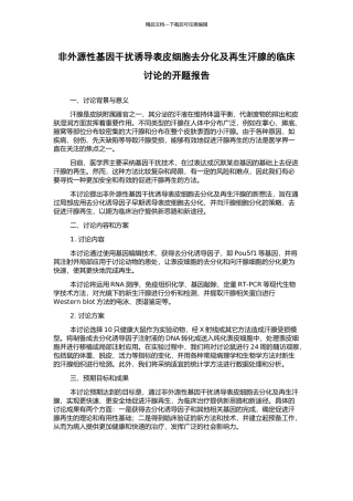 非外源性基因干扰诱导表皮细胞去分化及再生汗腺的临床研究的开题报告