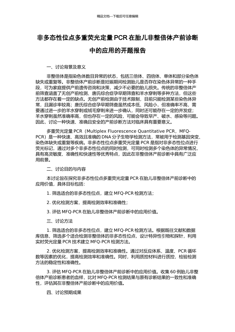 非多态性位点多重荧光定量PCR在胎儿非整倍体产前诊断中的应用的开题报告_第1页