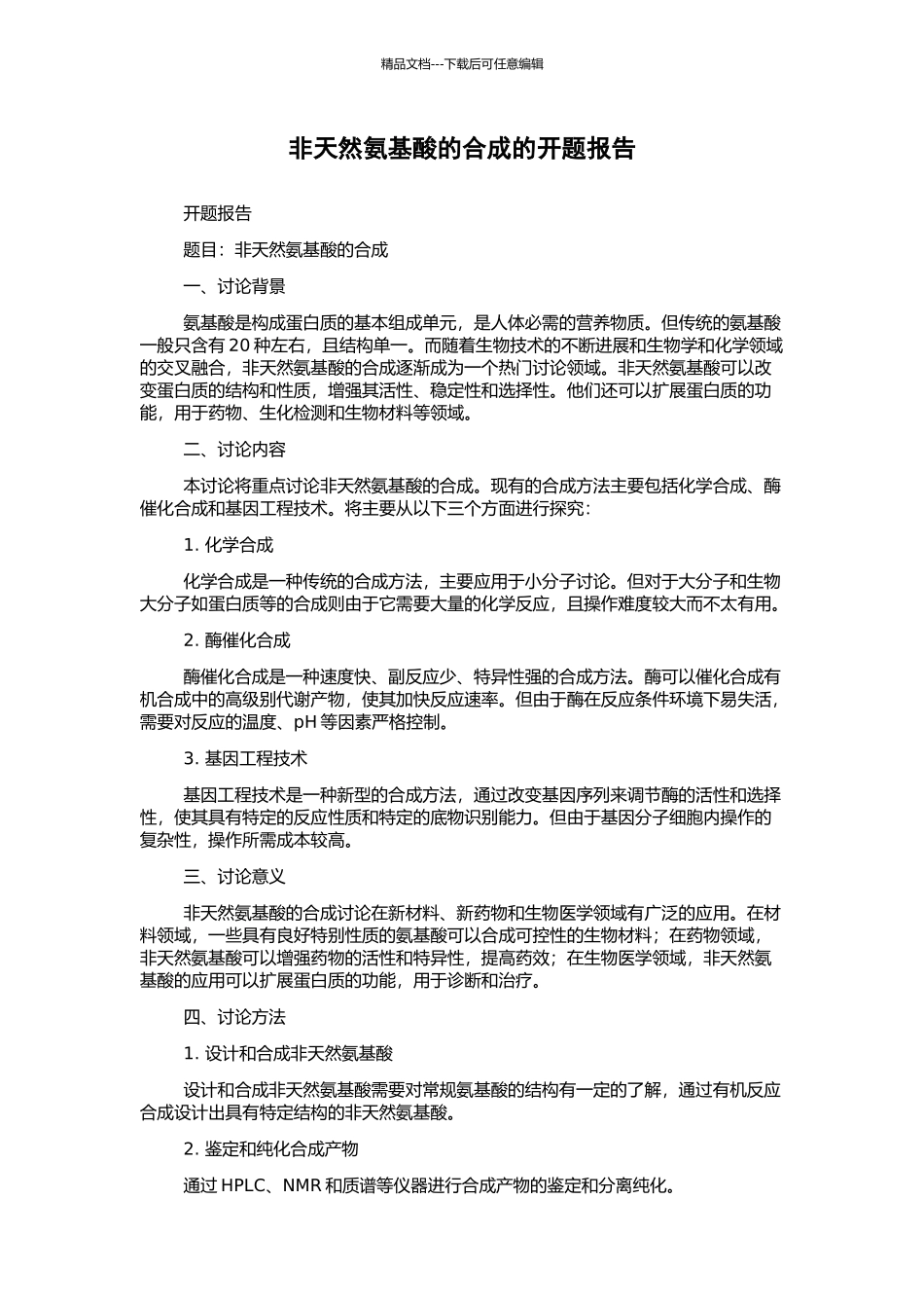 非天然氨基酸的合成的开题报告_第1页