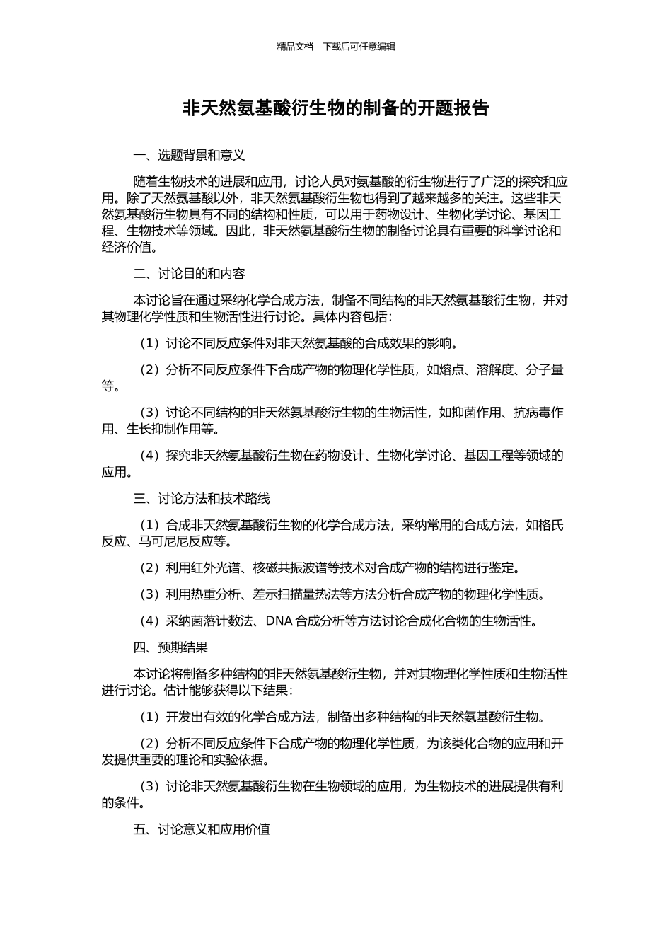 非天然氨基酸衍生物的制备的开题报告_第1页