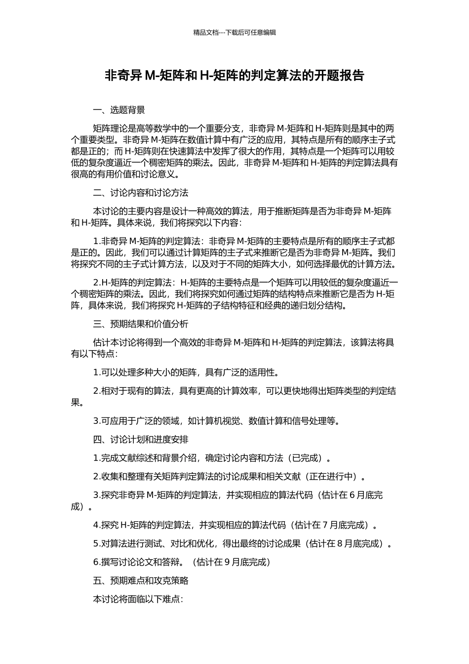 非奇异M-矩阵和H-矩阵的判定算法的开题报告_第1页