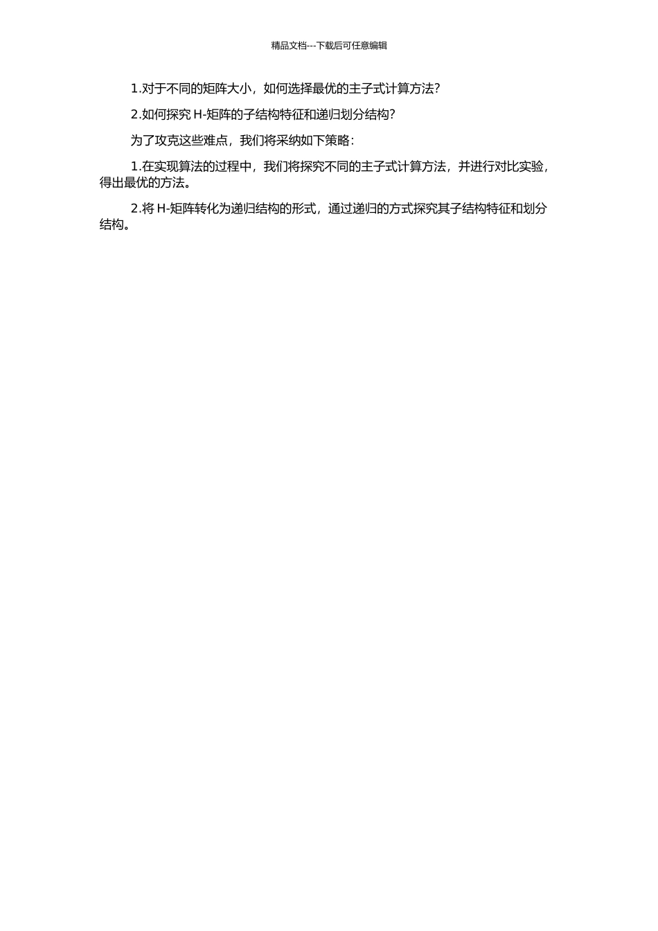 非奇异M-矩阵和H-矩阵的判定算法的开题报告_第2页