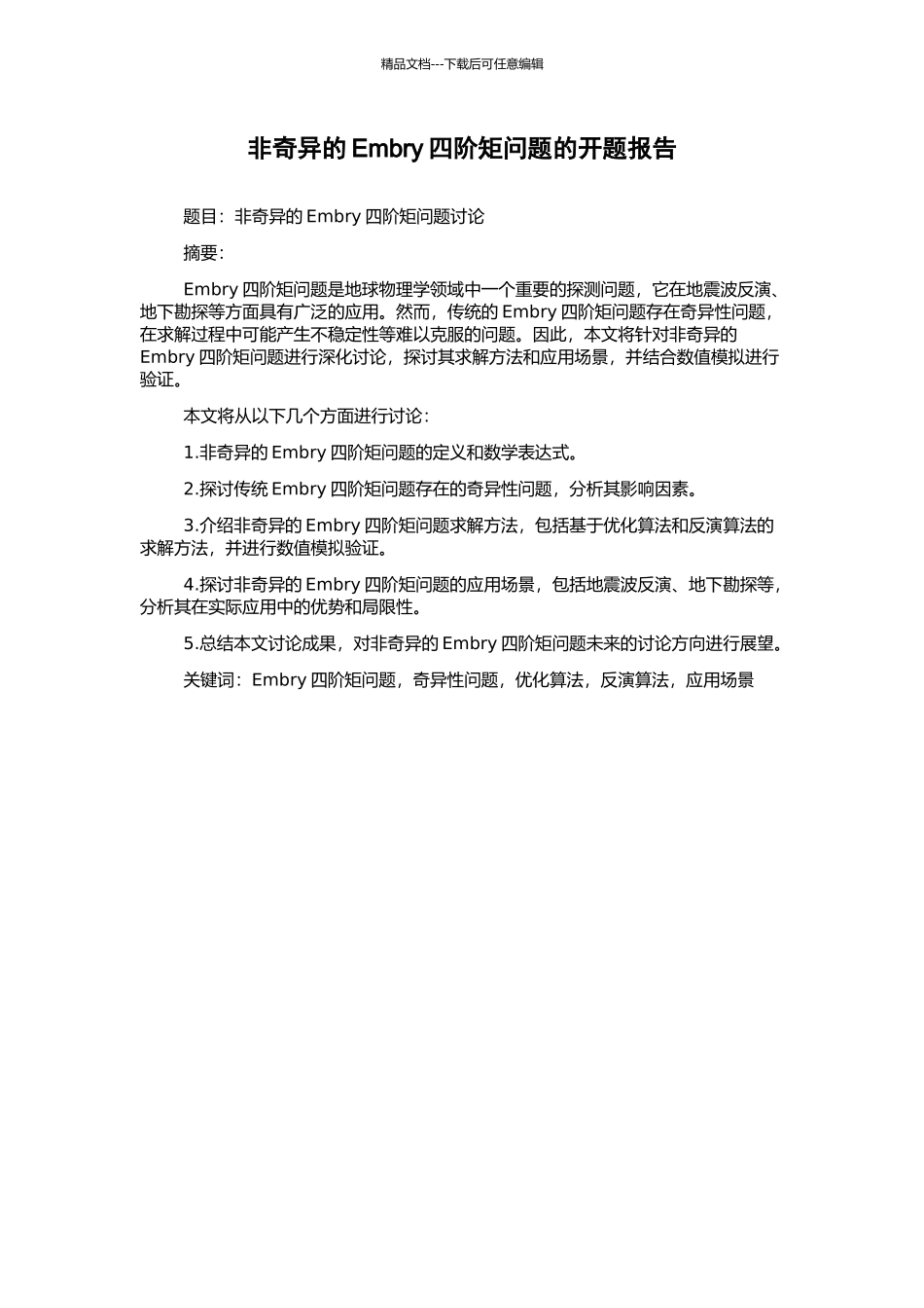 非奇异的Embry四阶矩问题的开题报告_第1页