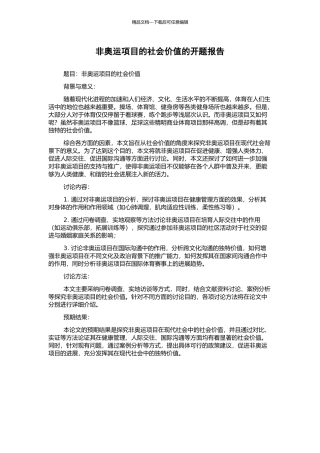 非奥运项目的社会价值的开题报告