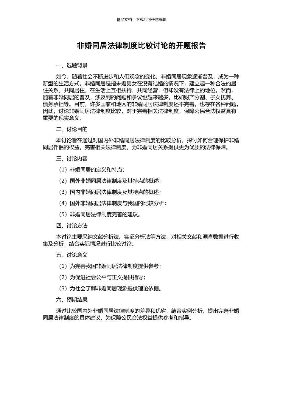 非婚同居法律制度比较研究的开题报告_第1页