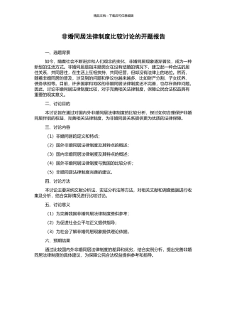 非婚同居法律制度比较研究的开题报告