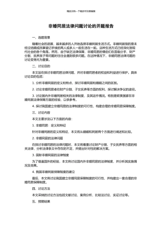 非婚同居法律问题研究的开题报告