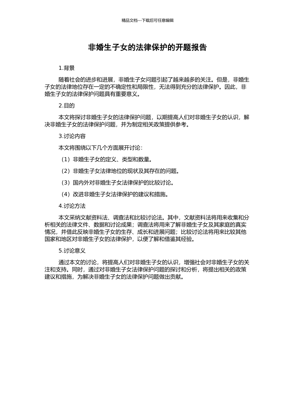 非婚生子女的法律保护的开题报告_第1页
