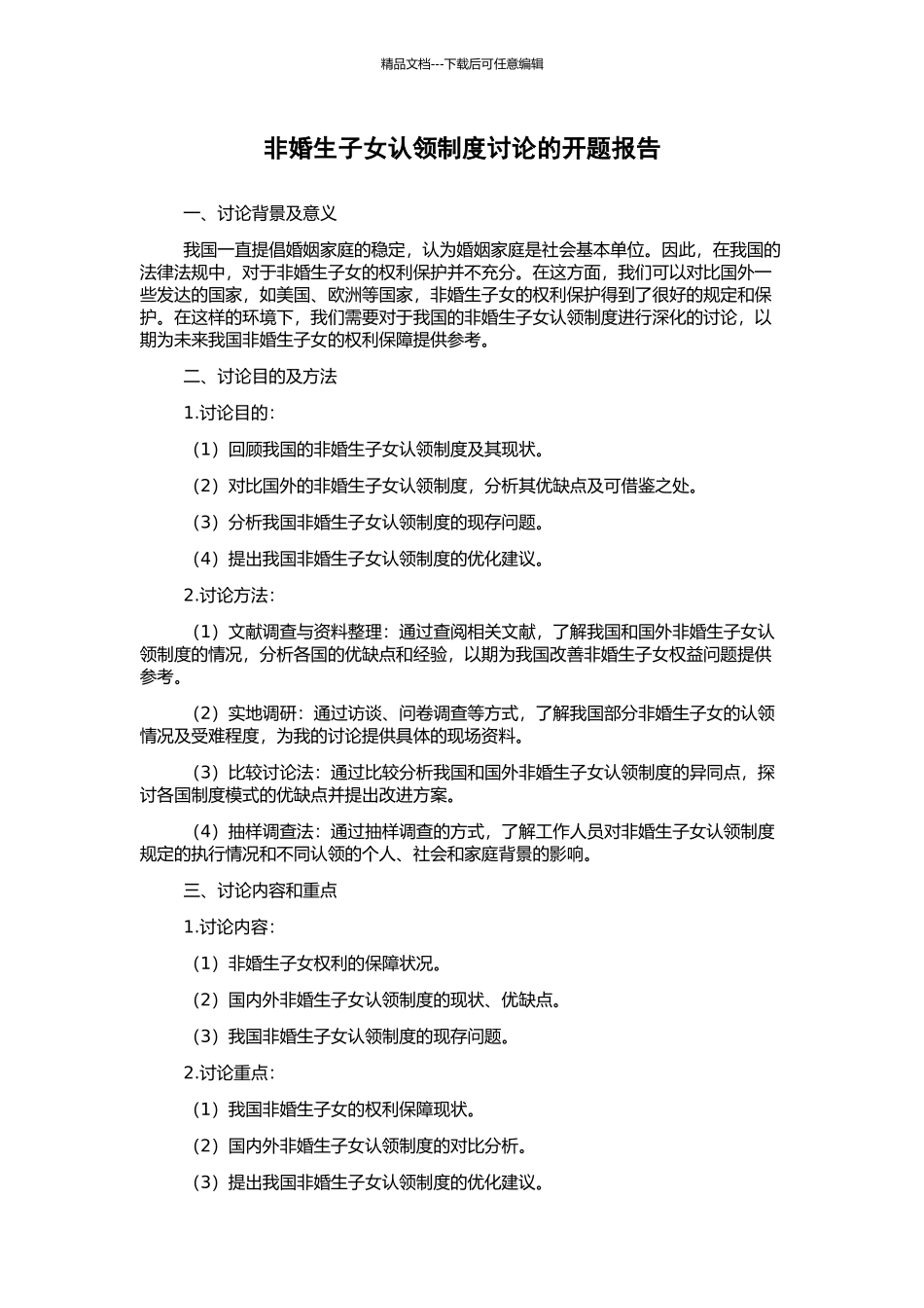 非婚生子女认领制度研究的开题报告_第1页