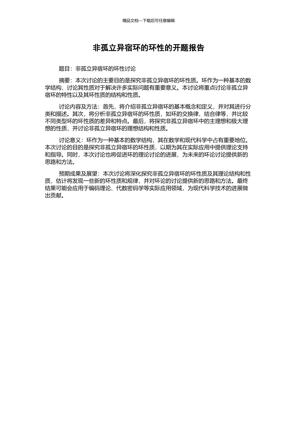 非孤立异宿环的环性的开题报告_第1页