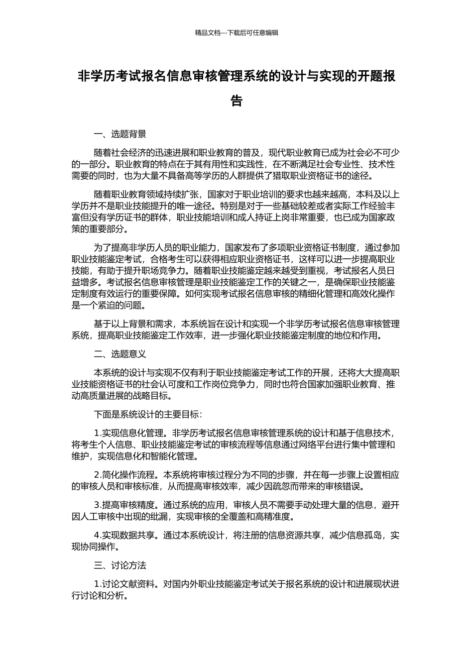 非学历考试报名信息审核管理系统的设计与实现的开题报告_第1页