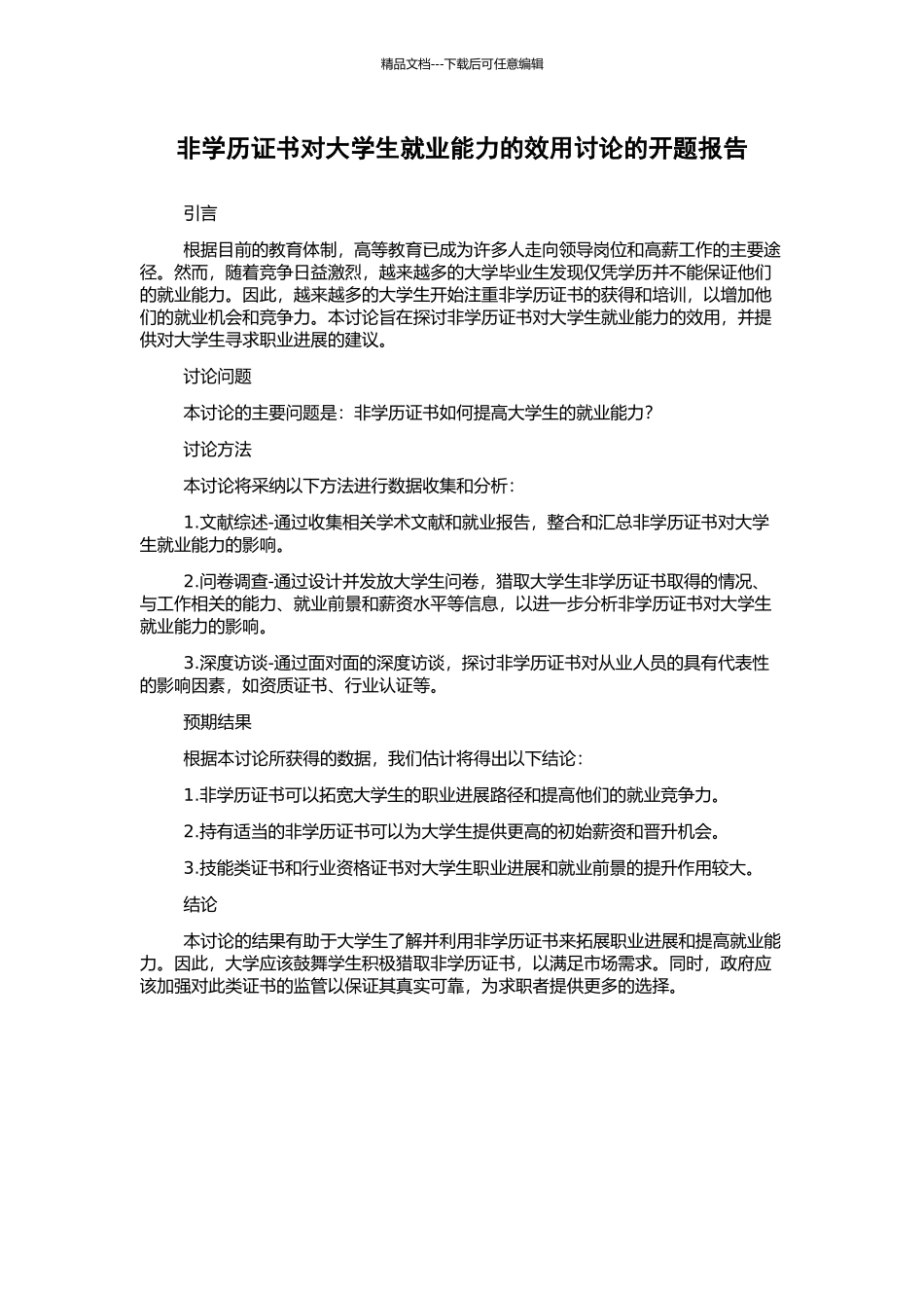 非学历证书对大学生就业能力的效用研究的开题报告_第1页