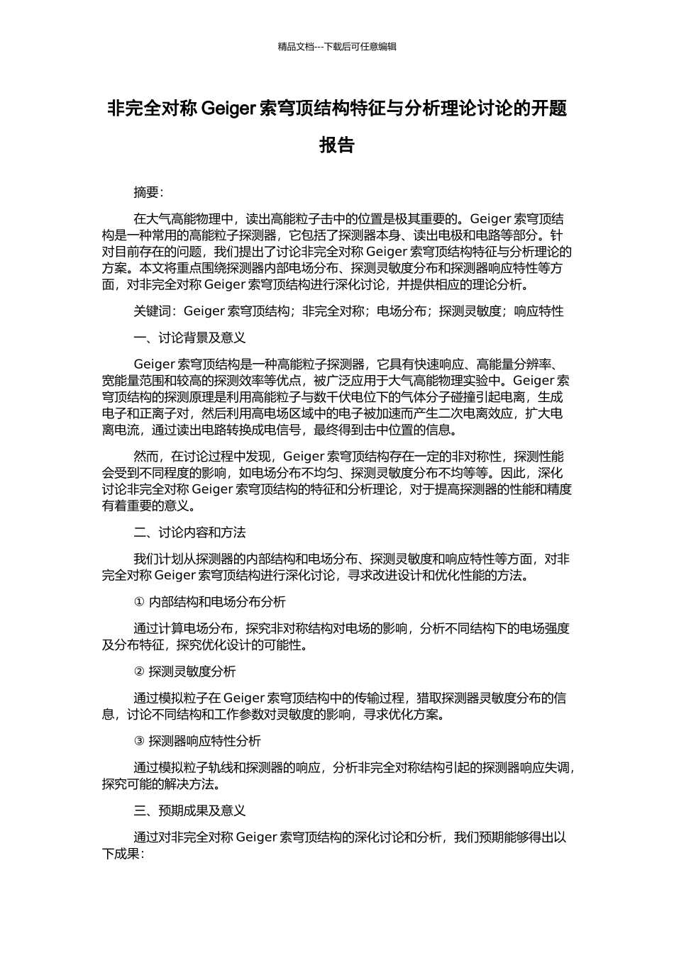 非完全对称Geiger索穹顶结构特征与分析理论研究的开题报告_第1页