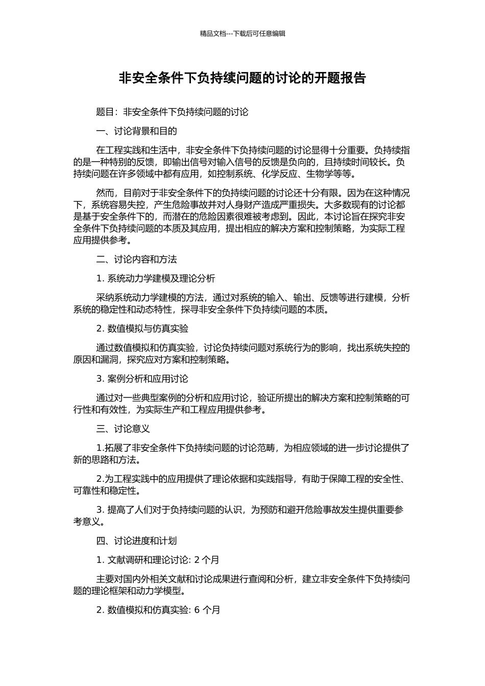 非安全条件下负持续问题的研究的开题报告_第1页