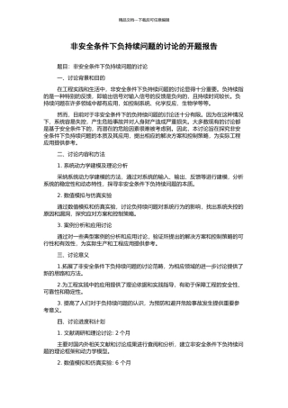 非安全条件下负持续问题的研究的开题报告