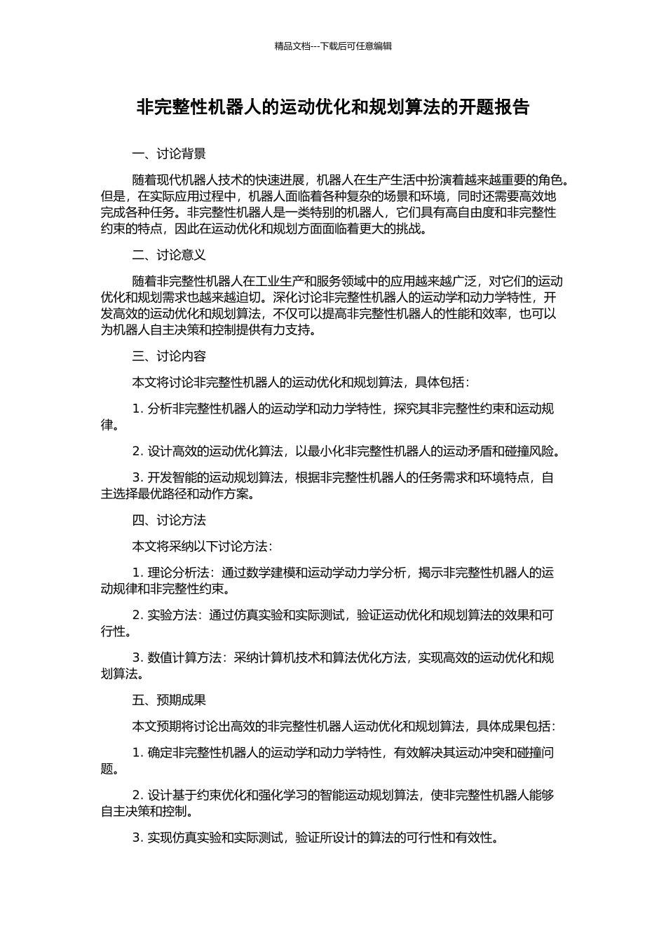 非完整性机器人的运动优化和规划算法的开题报告_第1页