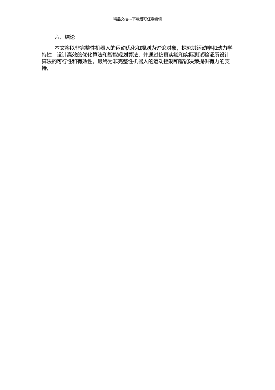 非完整性机器人的运动优化和规划算法的开题报告_第2页