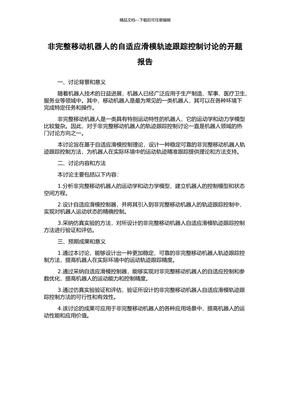 非完整移动机器人的自适应滑模轨迹跟踪控制研究的开题报告_第1页