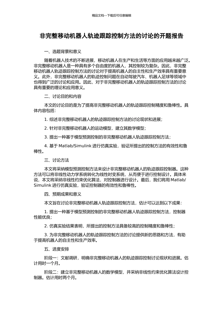 非完整移动机器人轨迹跟踪控制方法的研究的开题报告_第1页