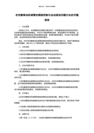 非完整移动机械臂的跟踪控制与运动规划问题研究的开题报告