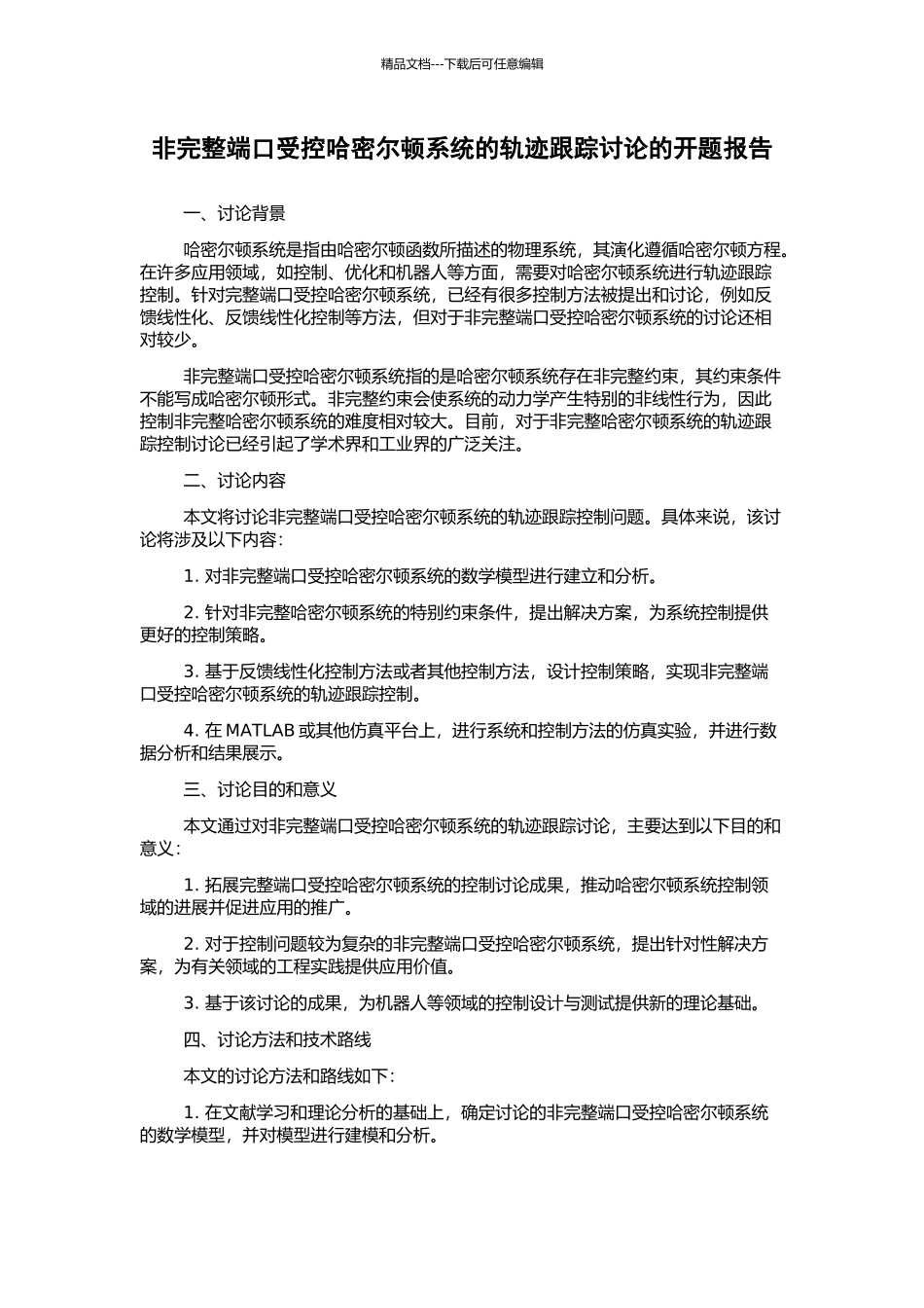 非完整端口受控哈密尔顿系统的轨迹跟踪研究的开题报告_第1页