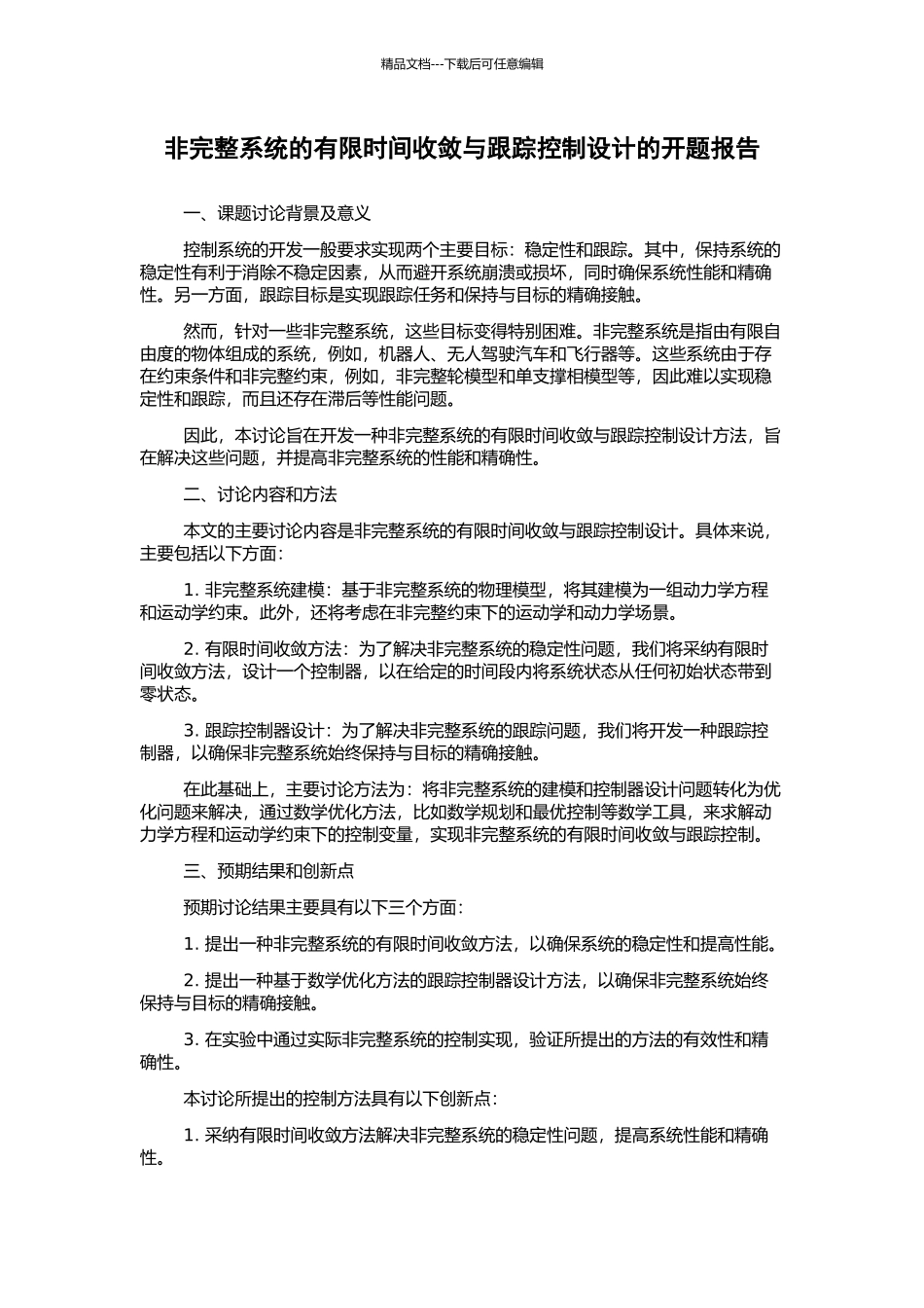 非完整系统的有限时间收敛与跟踪控制设计的开题报告_第1页