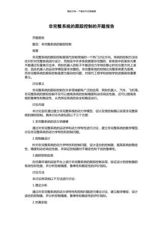 非完整系统的跟踪控制的开题报告