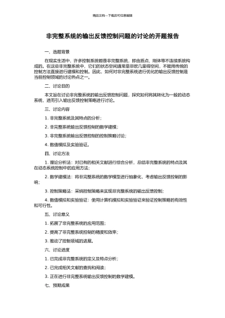 非完整系统的输出反馈控制问题的研究的开题报告