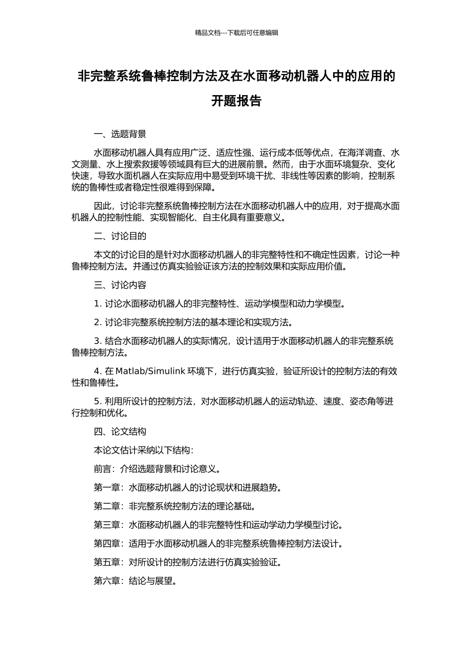 非完整系统鲁棒控制方法及在水面移动机器人中的应用的开题报告_第1页