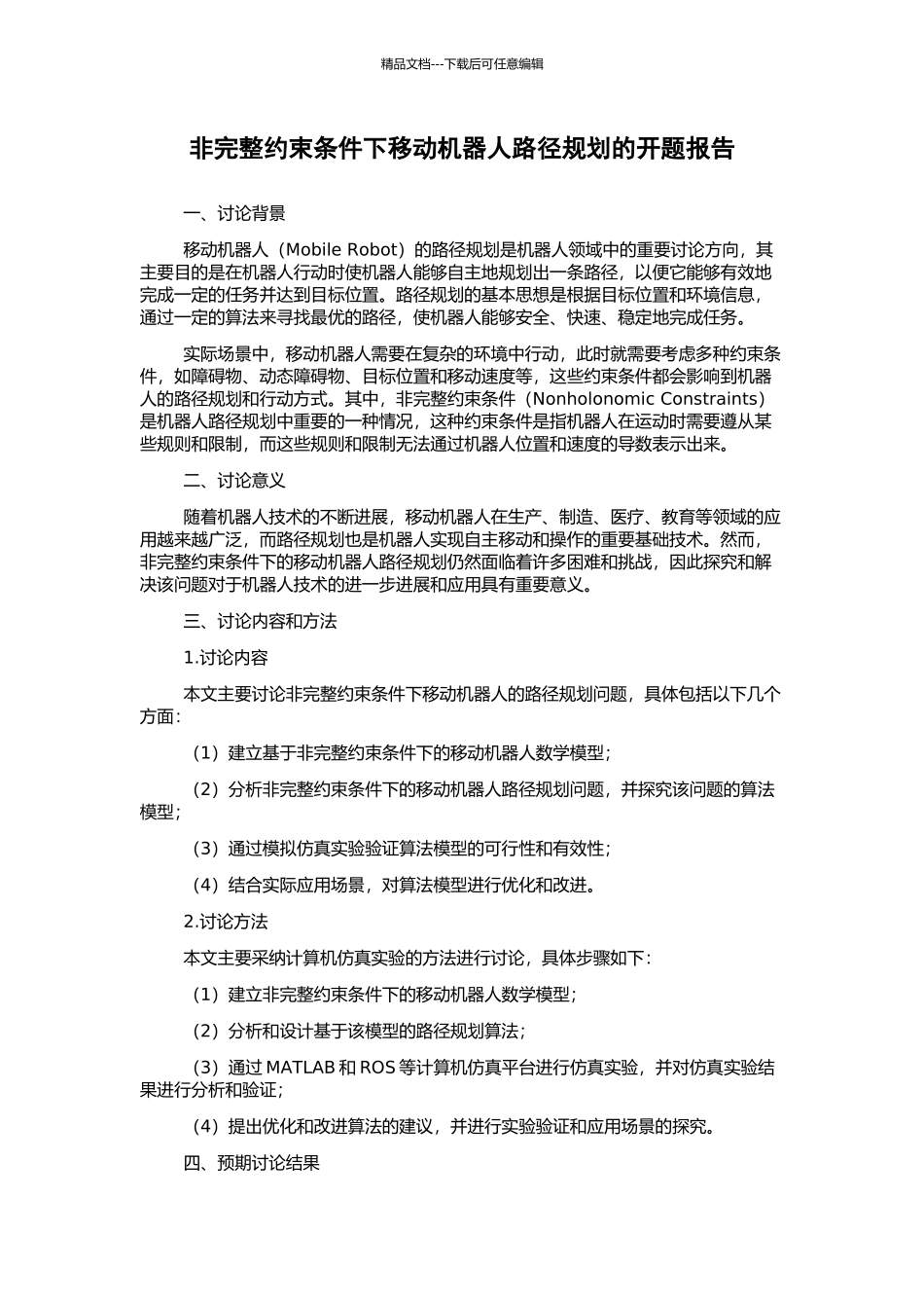 非完整约束条件下移动机器人路径规划的开题报告_第1页