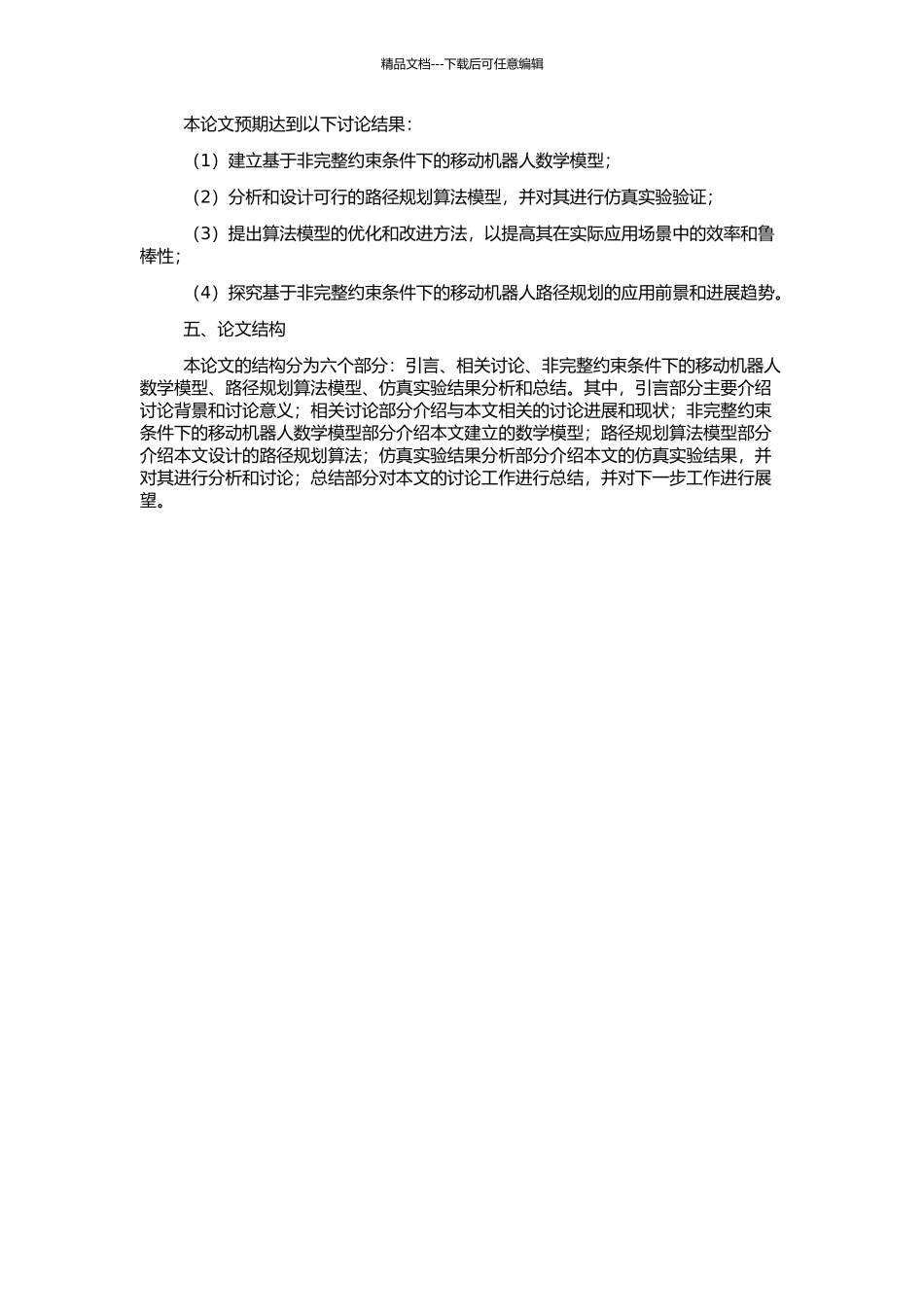 非完整约束条件下移动机器人路径规划的开题报告_第2页