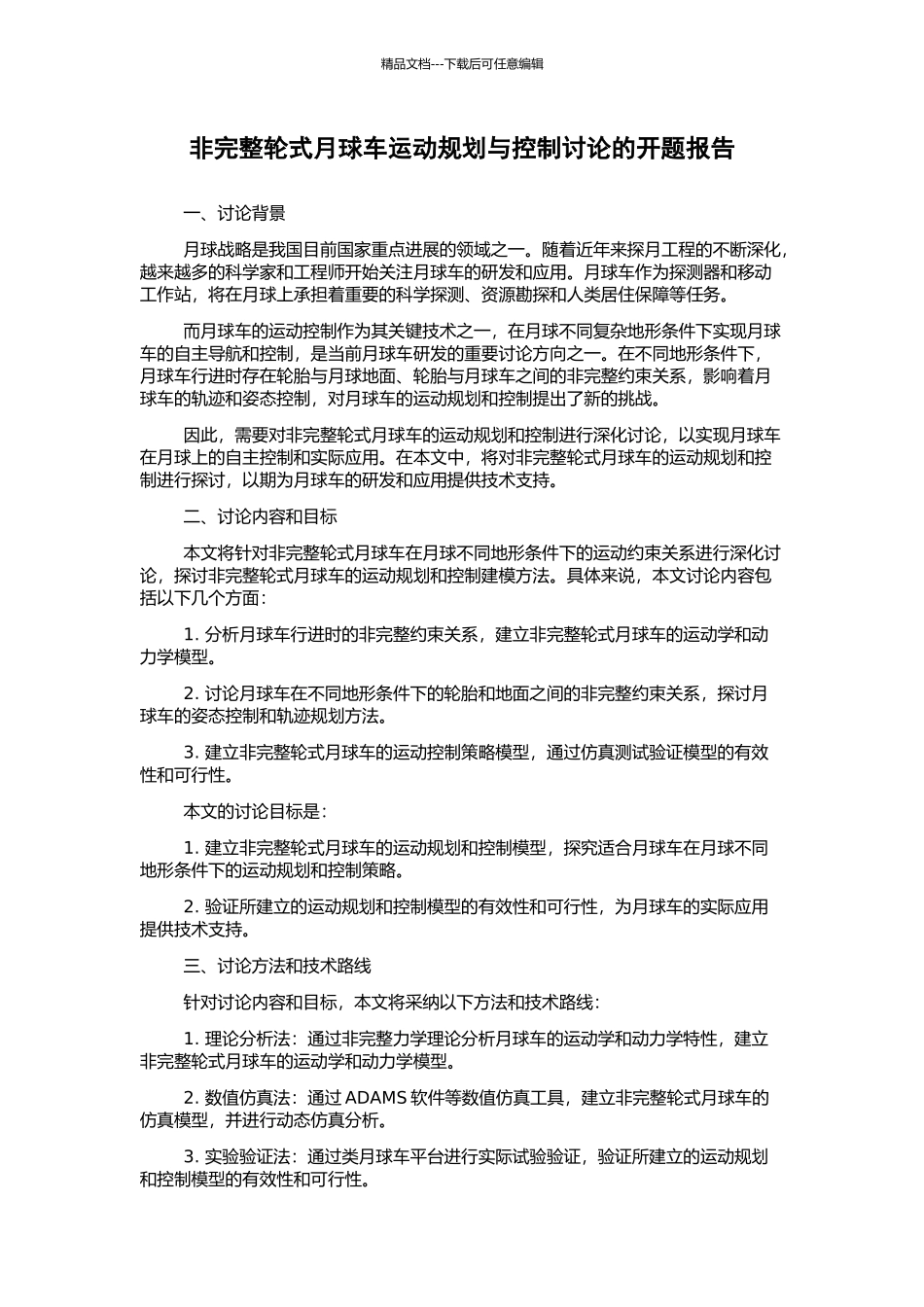 非完整轮式月球车运动规划与控制研究的开题报告_第1页