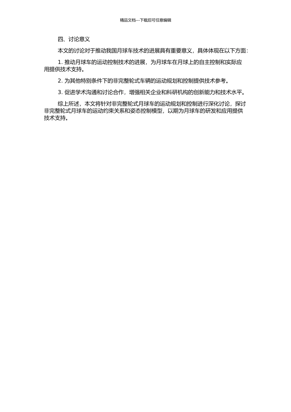 非完整轮式月球车运动规划与控制研究的开题报告_第2页