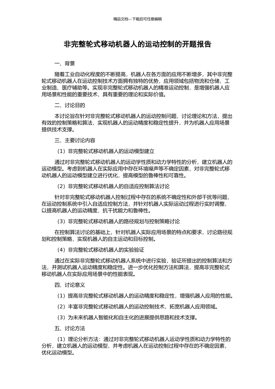 非完整轮式移动机器人的运动控制的开题报告_第1页