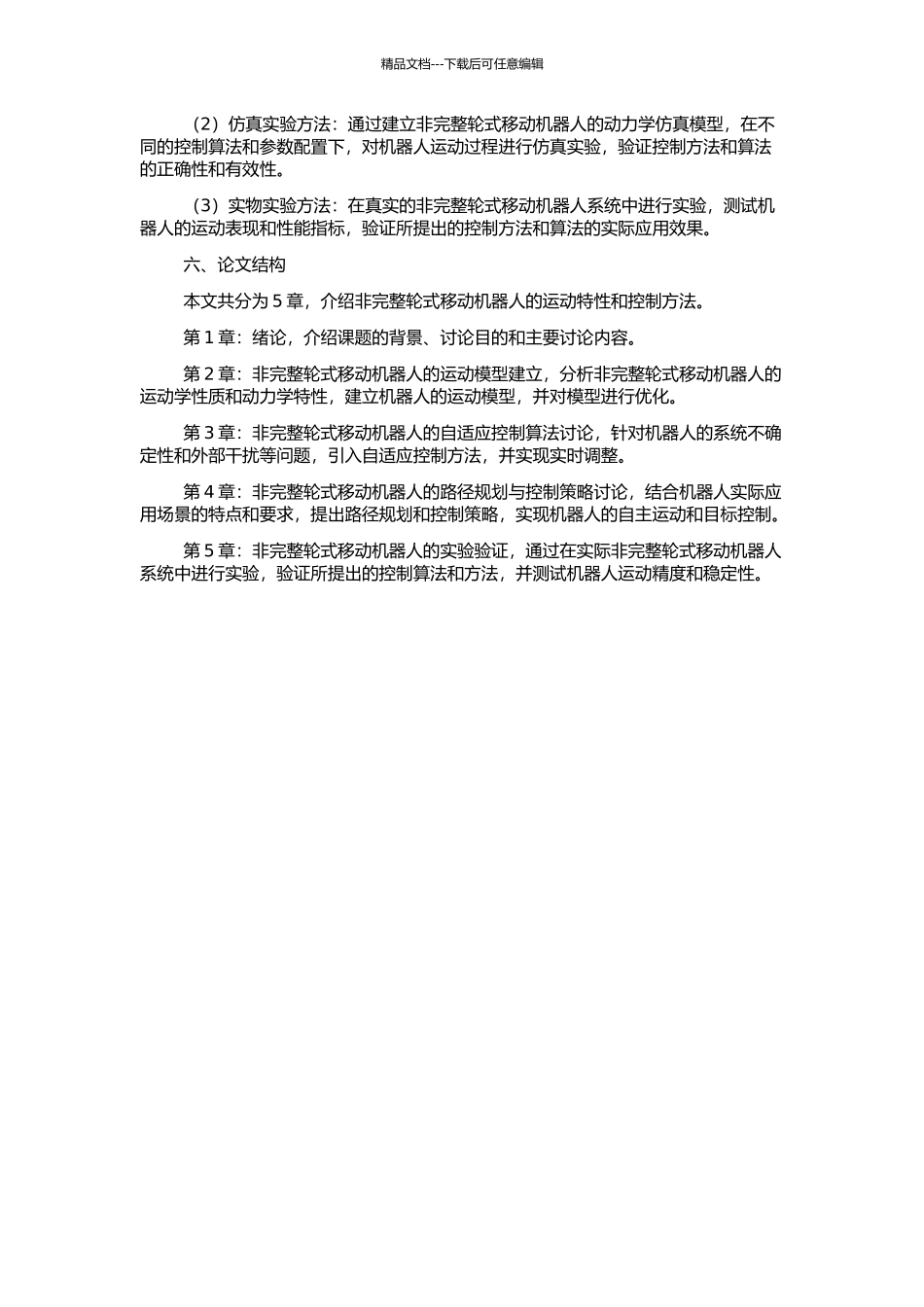 非完整轮式移动机器人的运动控制的开题报告_第2页
