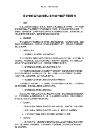 非完整轮式移动机器人的运动控制的开题报告