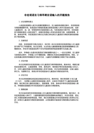 非宏观语言习得早期言语输入的开题报告