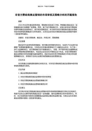 非官方赞助商奥运营销的市场审视及策略分析的开题报告