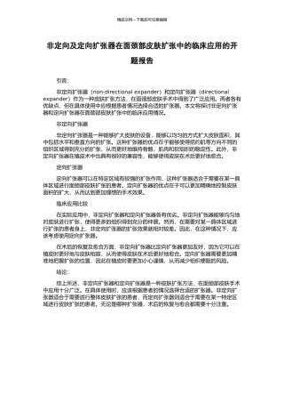 非定向及定向扩张器在面颈部皮肤扩张中的临床应用的开题报告