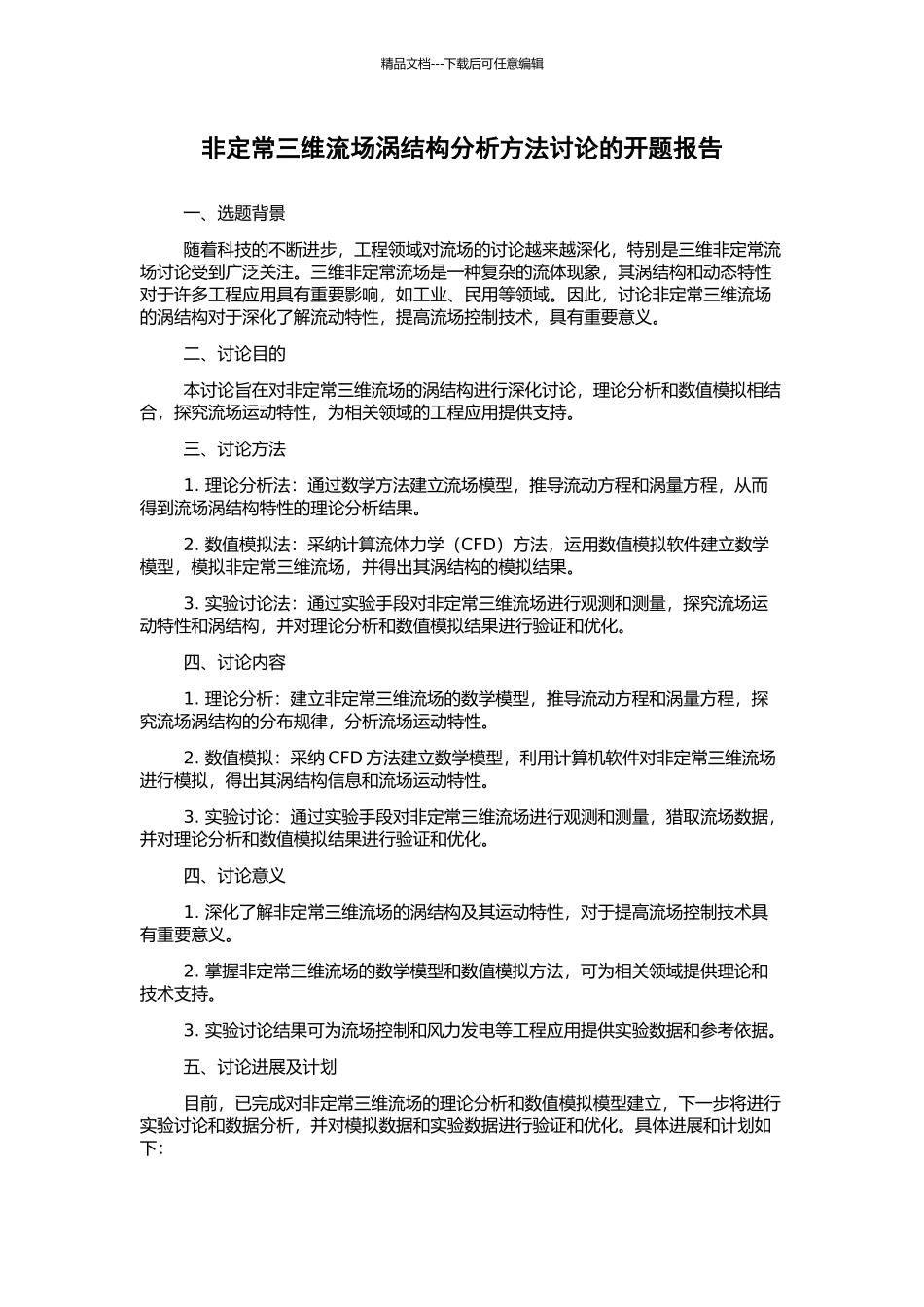 非定常三维流场涡结构分析方法研究的开题报告_第1页