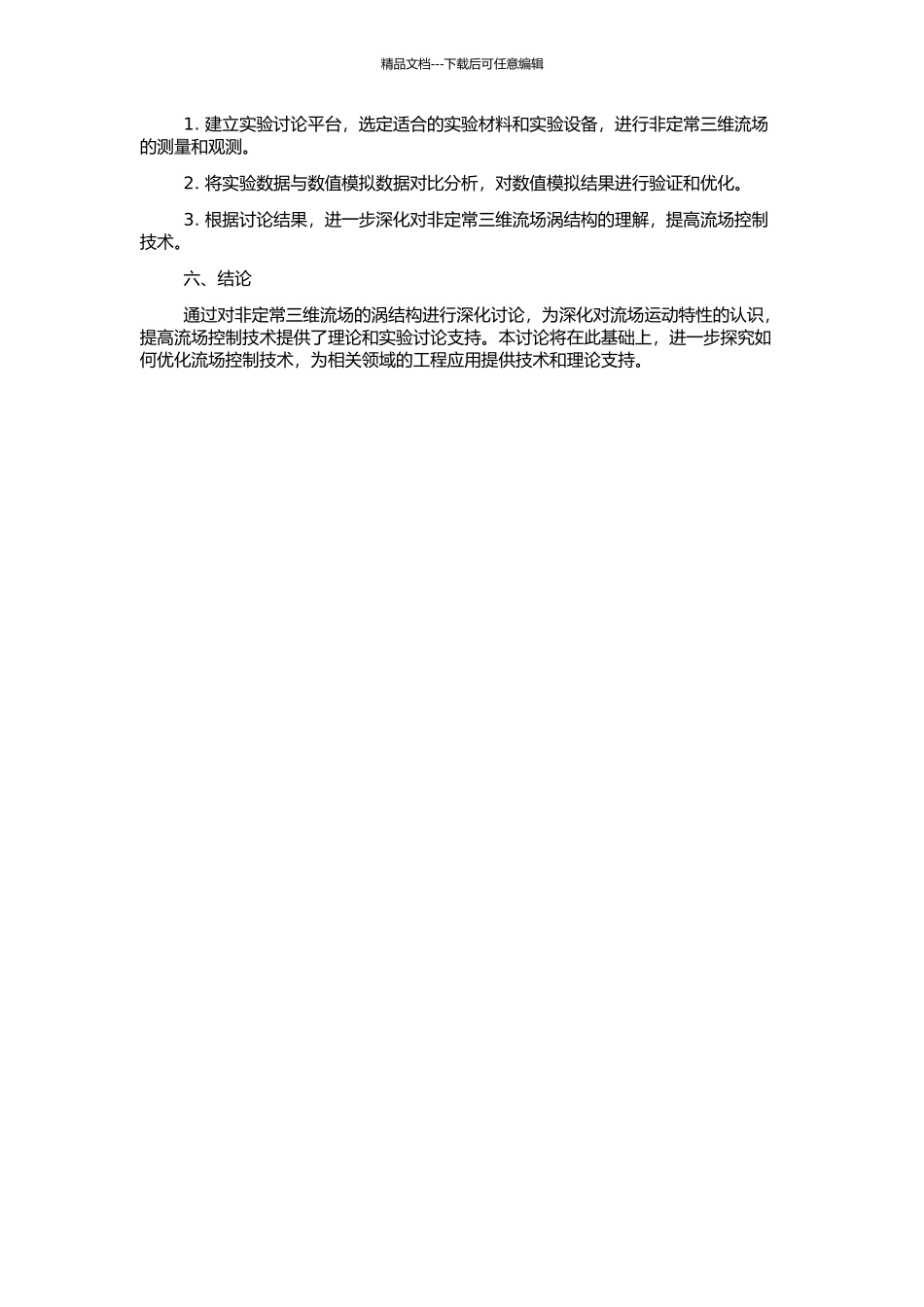 非定常三维流场涡结构分析方法研究的开题报告_第2页