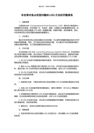 非定常对流占优型问题的LDG方法的开题报告