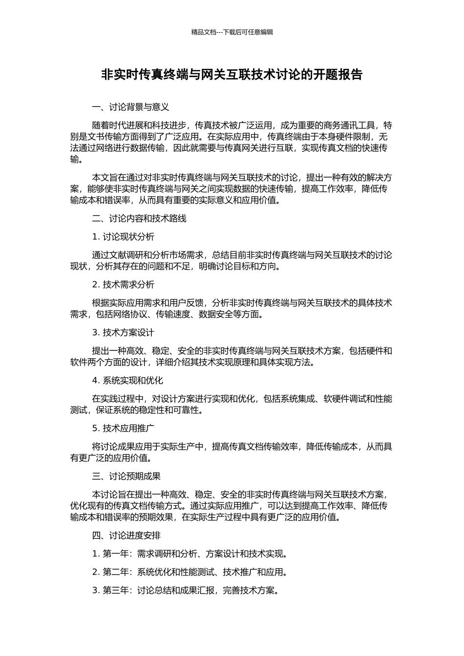 非实时传真终端与网关互联技术研究的开题报告_第1页