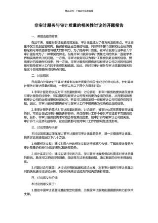 非审计服务与审计质量的相关性研究的开题报告