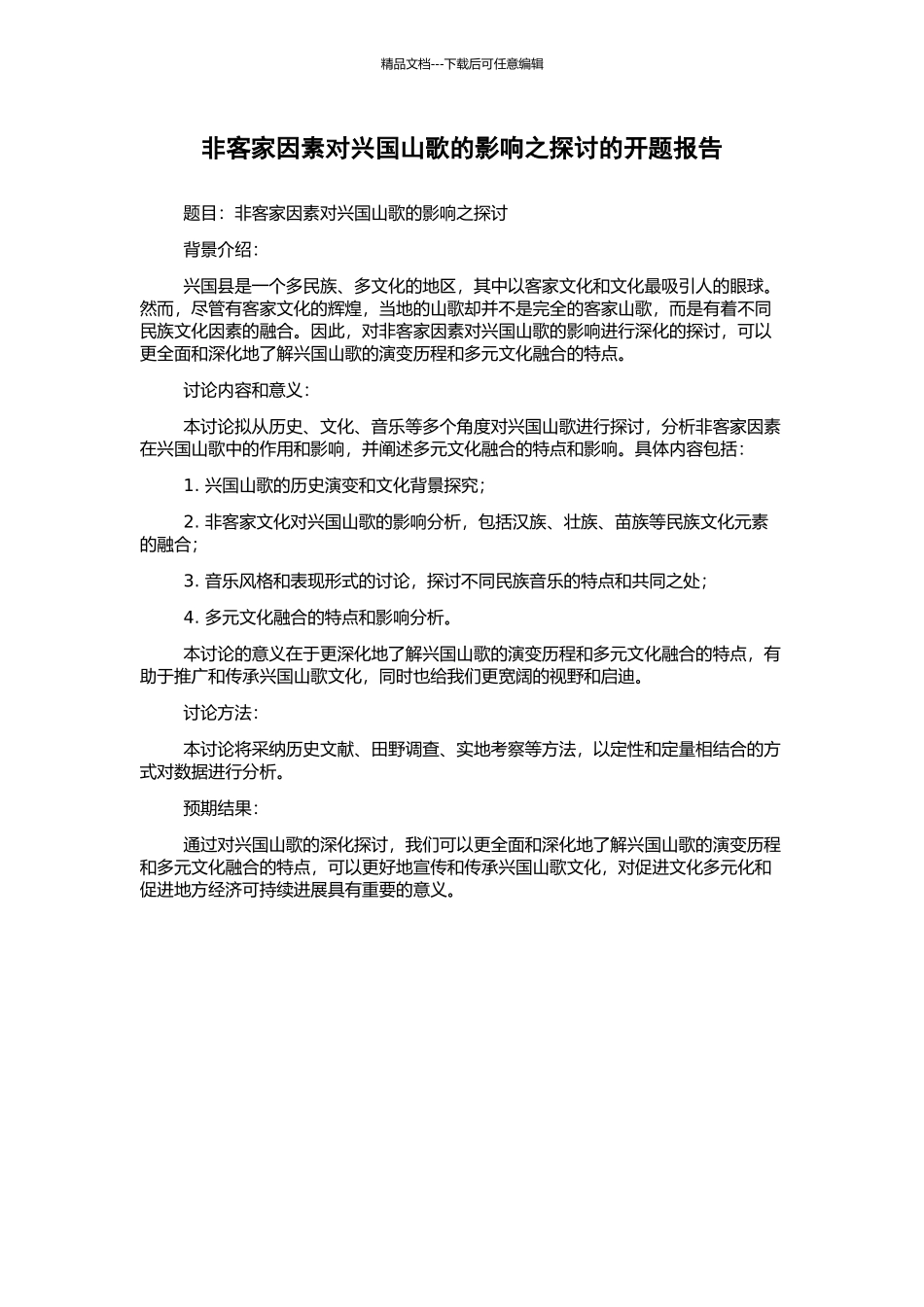 非客家因素对兴国山歌的影响之探讨的开题报告_第1页