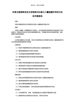非寄主植物挥发性化学物质对红脂大小蠹驱避作用的研究的开题报告
