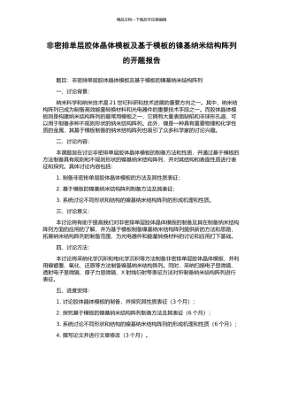 非密排单层胶体晶体模板及基于模板的镍基纳米结构阵列的开题报告