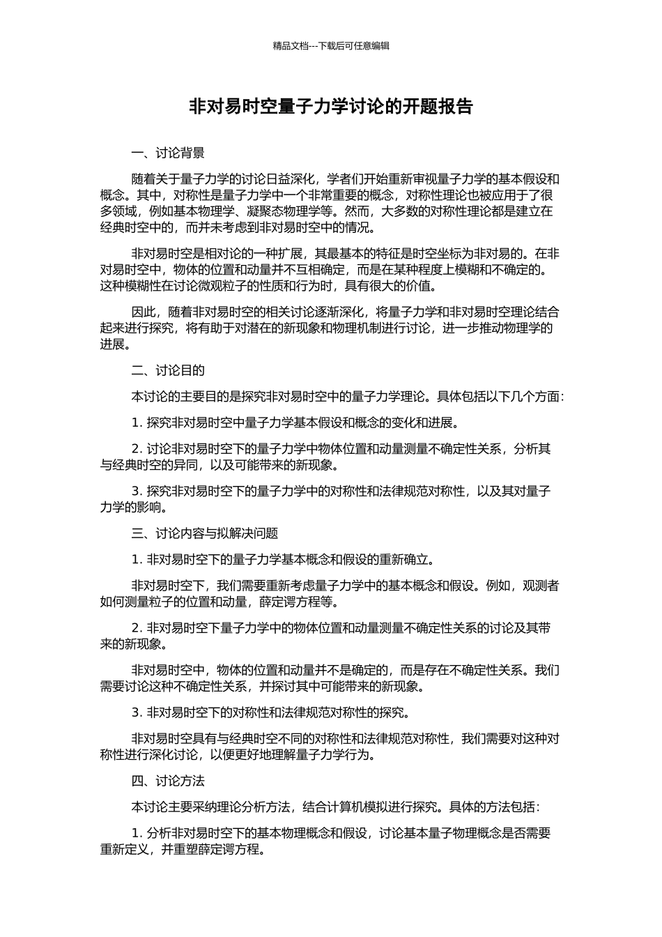 非对易时空量子力学研究的开题报告_第1页